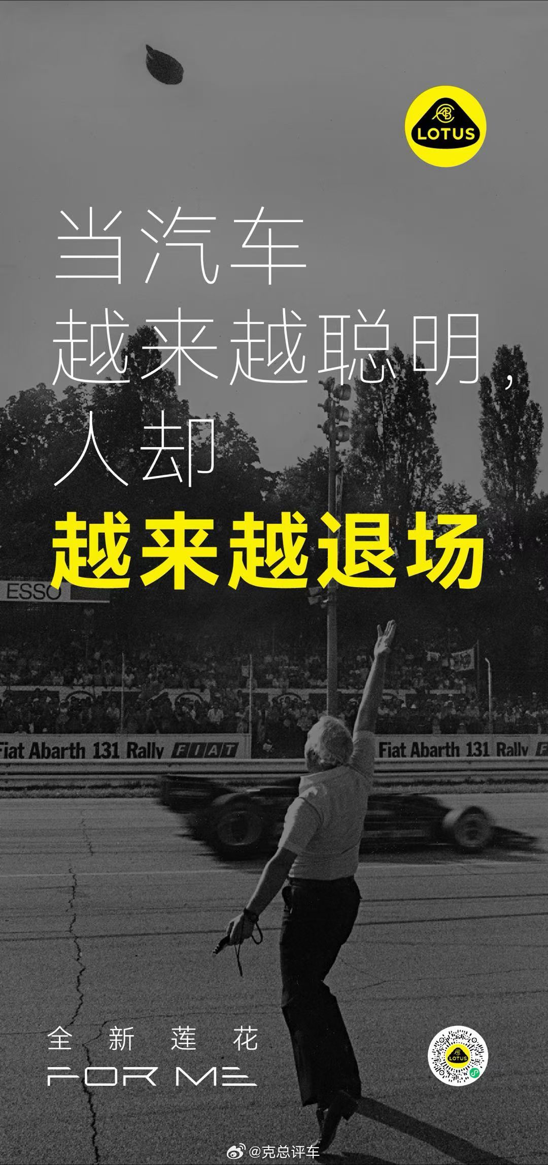 冯擎峰：性能不该有条件莲花Lotus FOR ME克总随感 莲花跑车