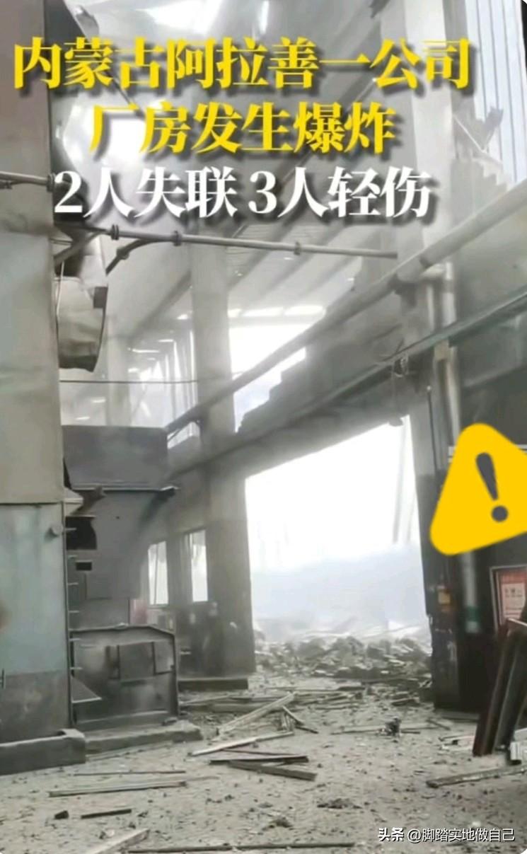 突发紧急！内蒙古阿拉善一车间爆炸，2人失联3人轻伤⚠️
 
紧急突发！
3月19