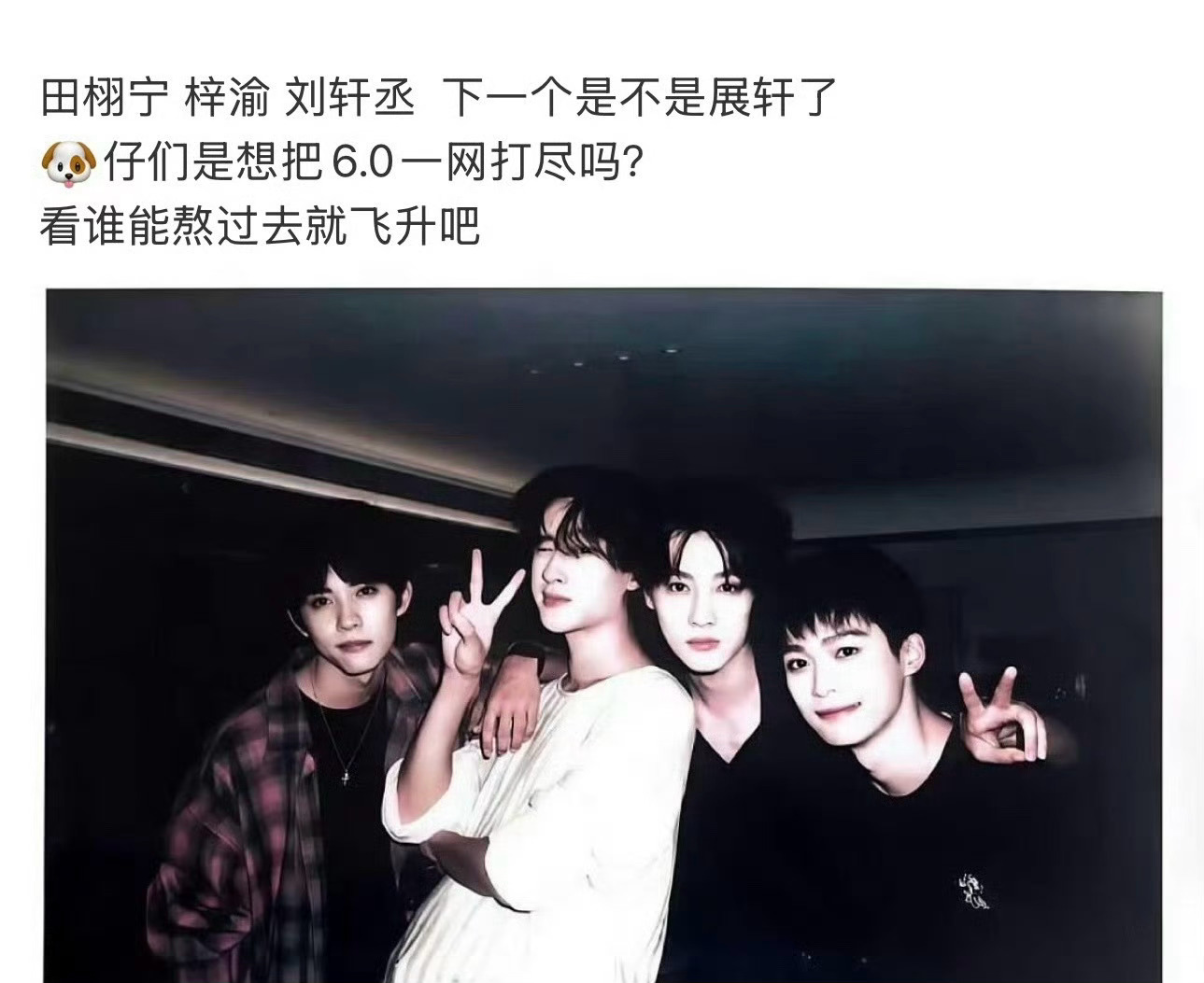 田栩宁，梓渝，刘轩丞，展轩，目前展轩挺到最后了！[doge][doge][dog