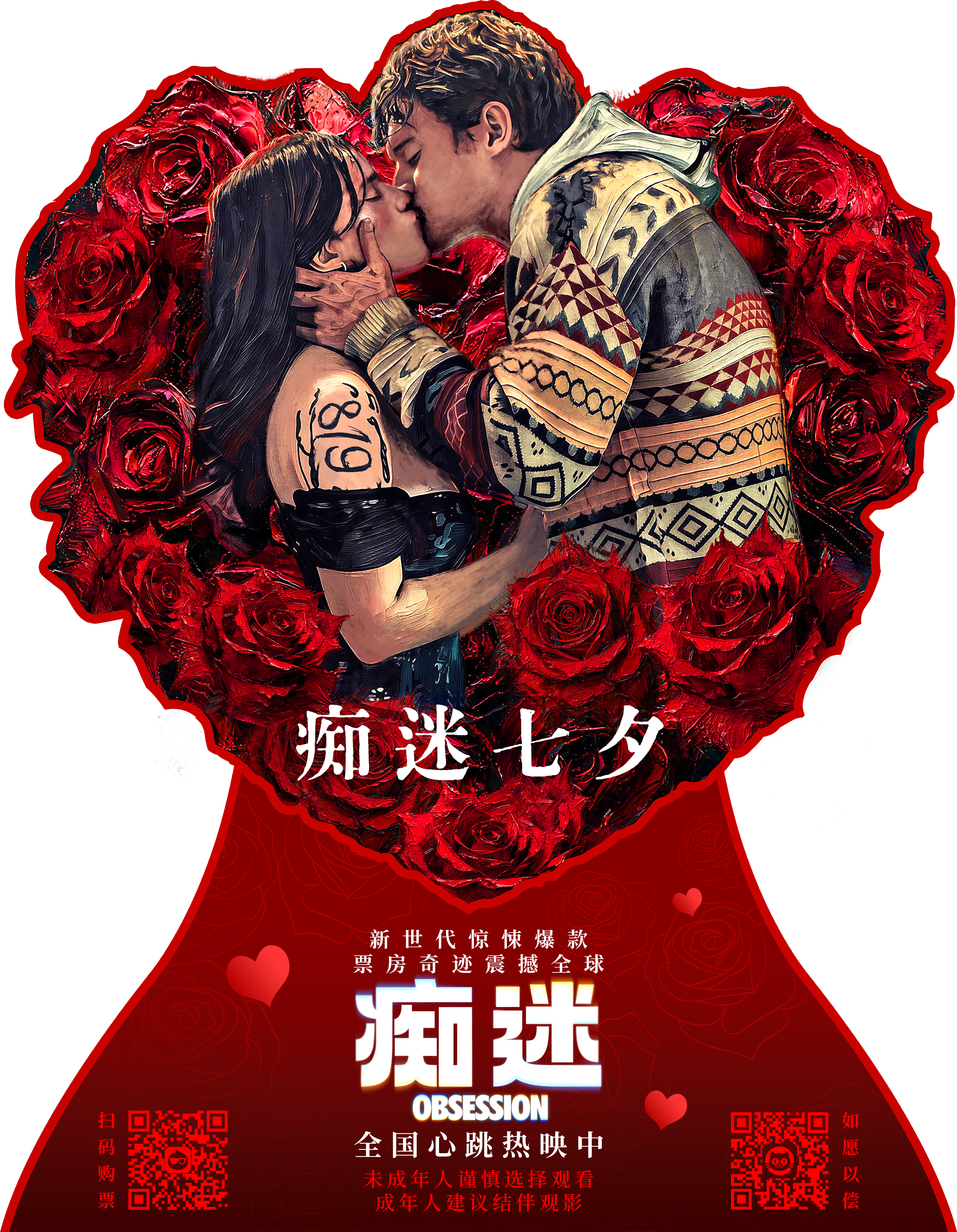 七夕确实很适合看《痴迷》，部分影院会有这个小立牌🌹 