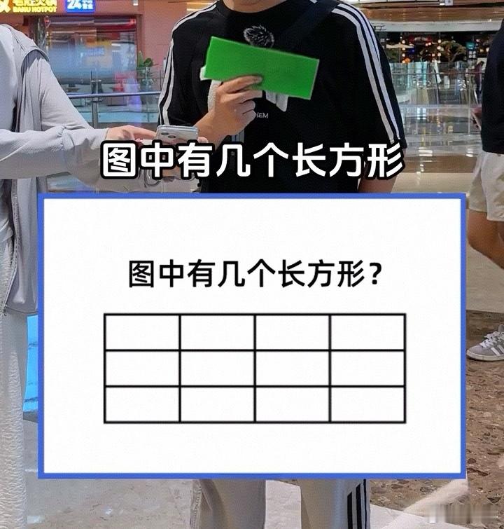 请问图中共有几个长方形？太难了。我数都数不过来 ​​​
