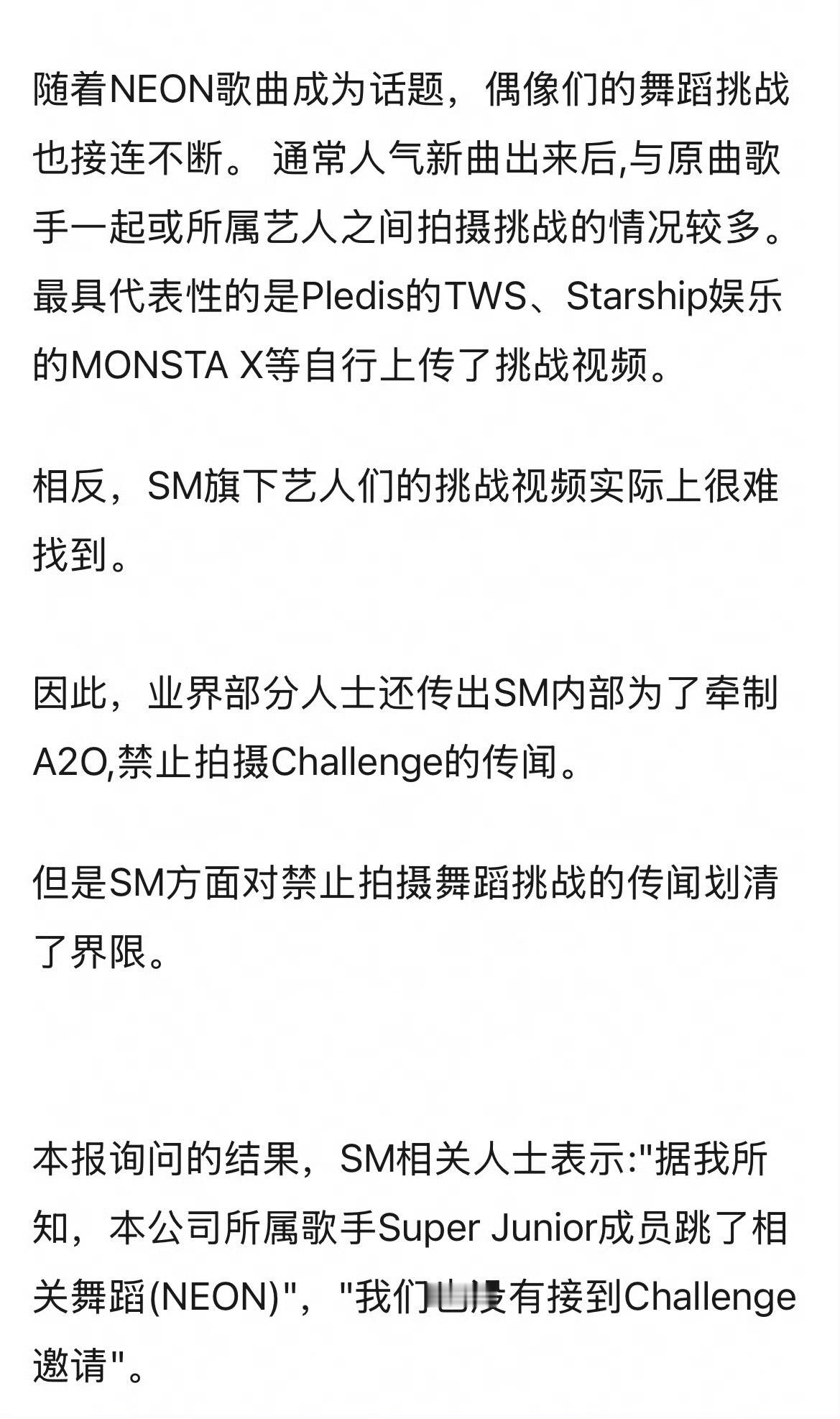 SM回应禁止旗下艺人跳A2O《NEON》：“没有接到challenge邀请” ​