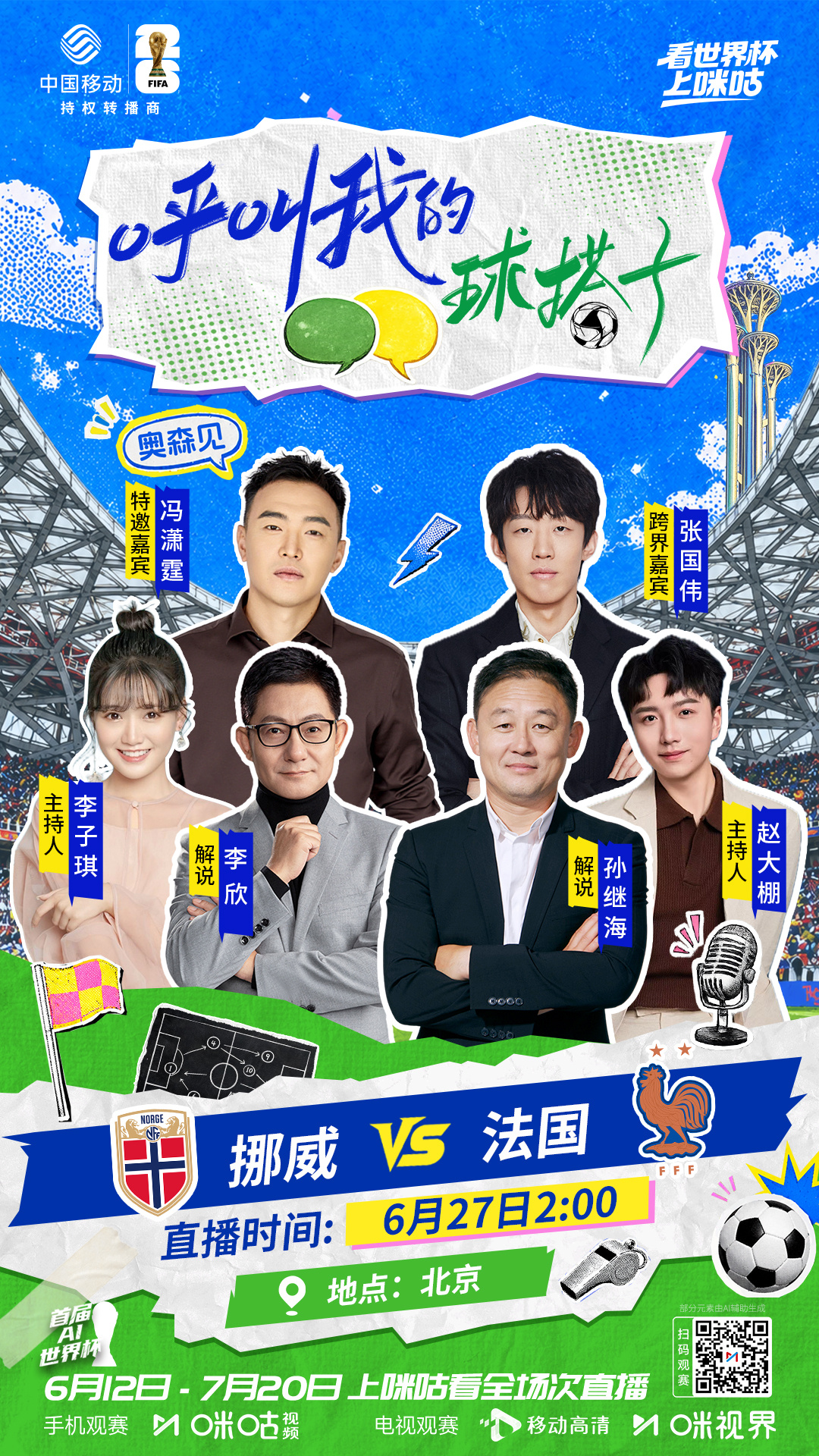 #呼叫我的球搭子# 🍃北京奥森大本营🏅张国伟跨界联动咪咕名嘴整活🎊特邀嘉宾