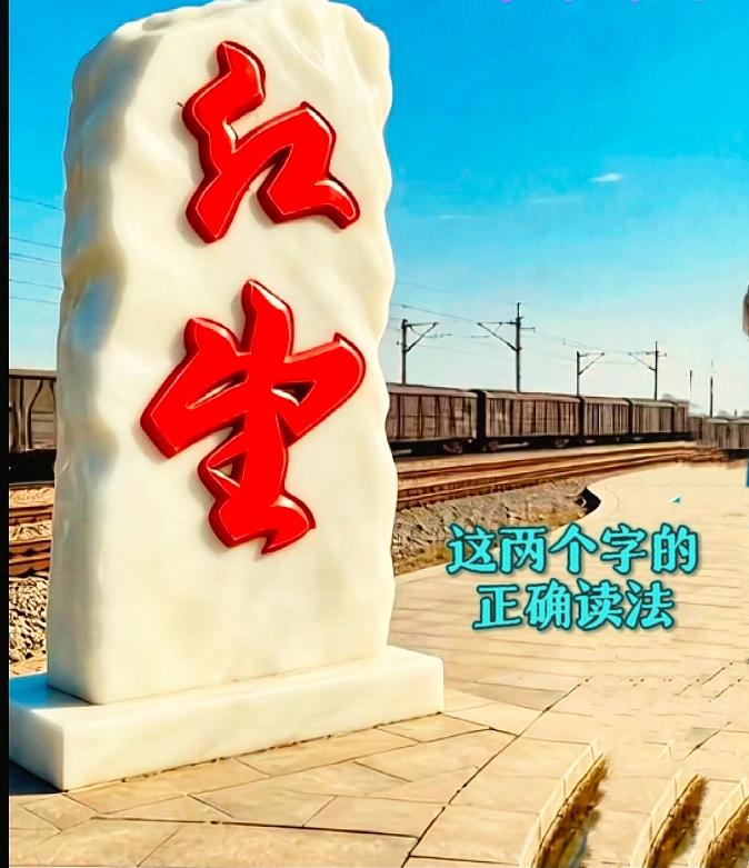 火车站站台这块石碑难倒一堆路人！

竖排两个红色大字，大家下意识从上往下读，其实