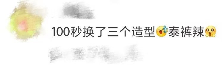 袁咏琳100秒切换了3个造型 任何一个人没有看过袁咏琳带来的舞台我都会伤心的好吗