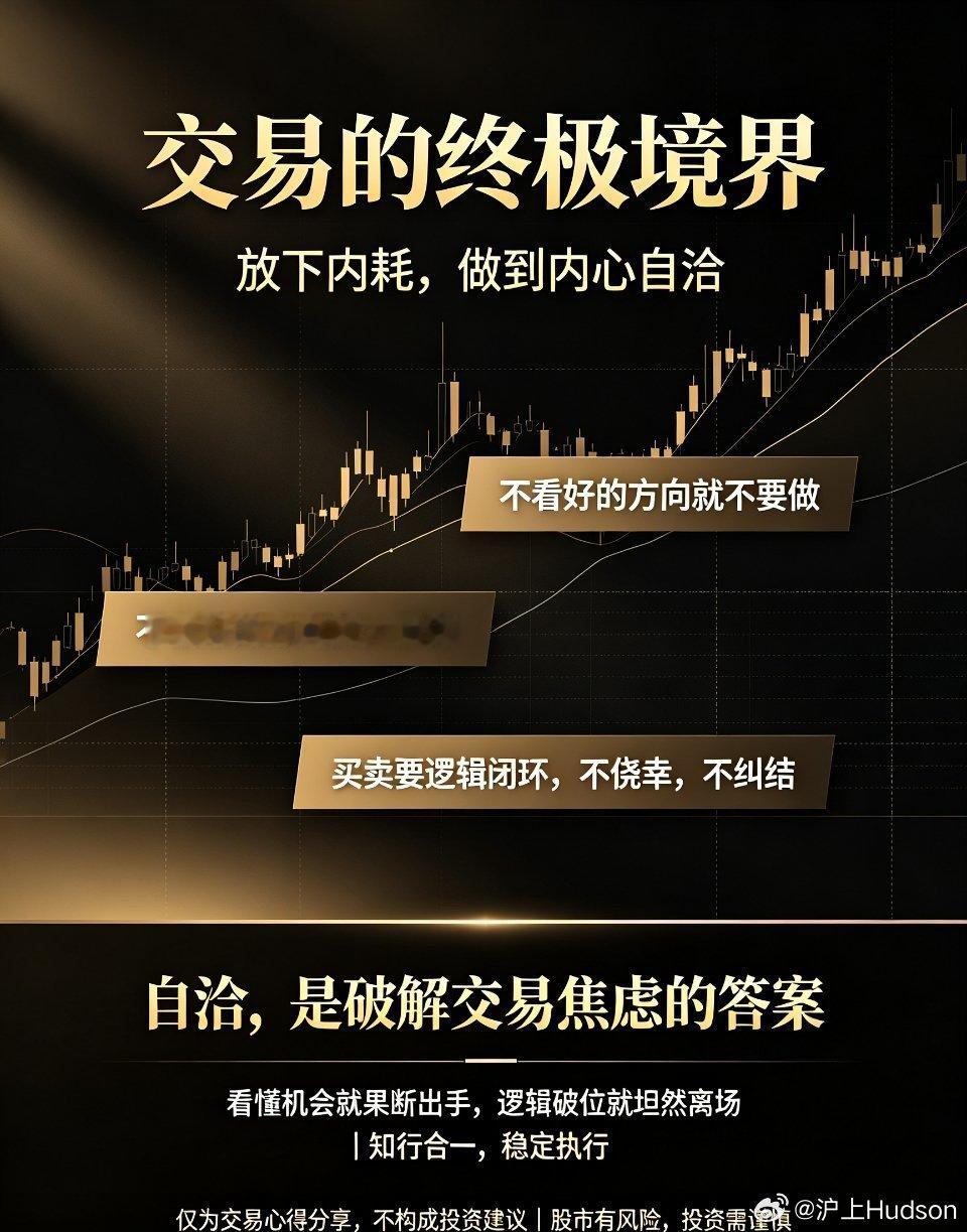 交易的终极境界：放下内耗，做到内心自洽做交易，最朴素也最顶级的纪律只有一句话：不