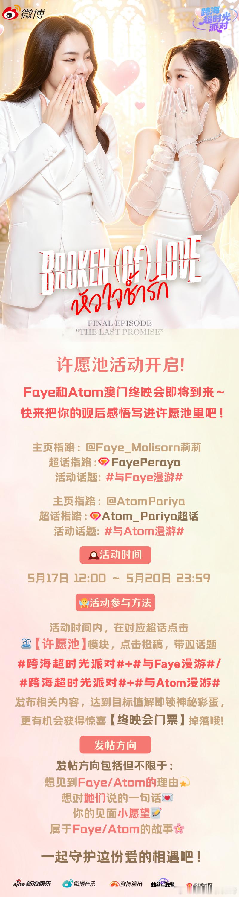 【跨海超时光派对许愿池开启✨ 赴一场和Faye&Atom的终映之约】《Broke