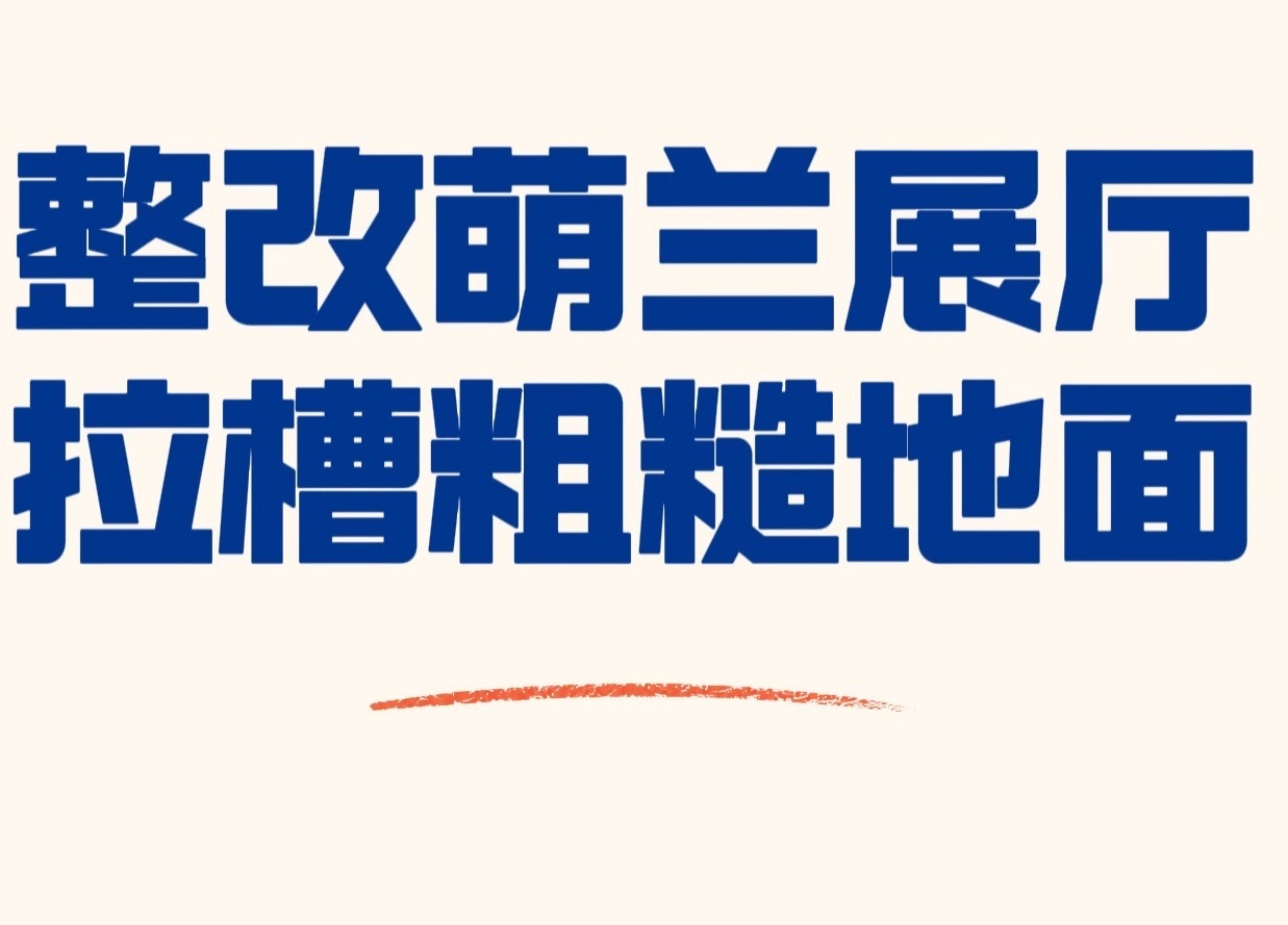 萌兰26.8.16 展厅新变化，即8月14日园方所回复的全新的木平台已出现在萌兰