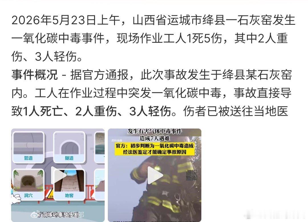 山西石灰窑发生中毒事件致1死5伤山东石灰窑发生中毒事件导致1死5伤，这次中毒主要
