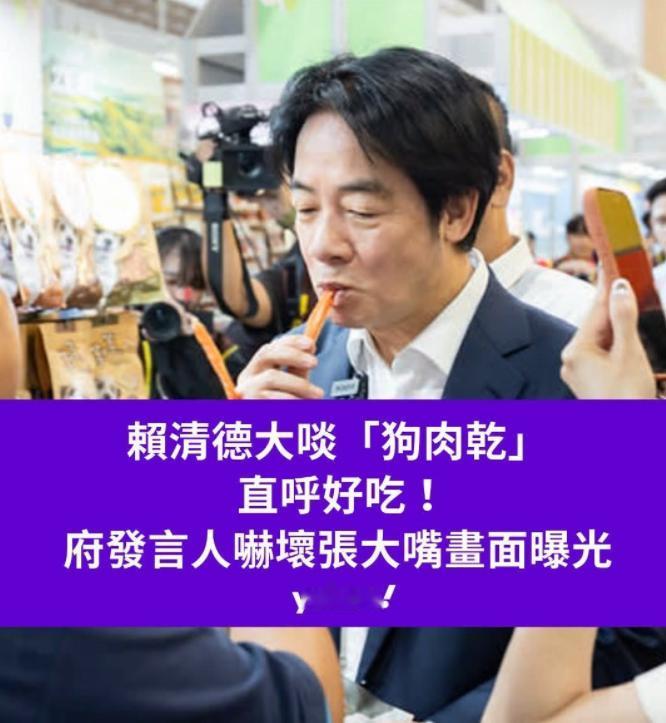 离了个大谱！继赖清德日前在宠物展上当众吃“狗食”后，最近他又语出惊人，称自己为“