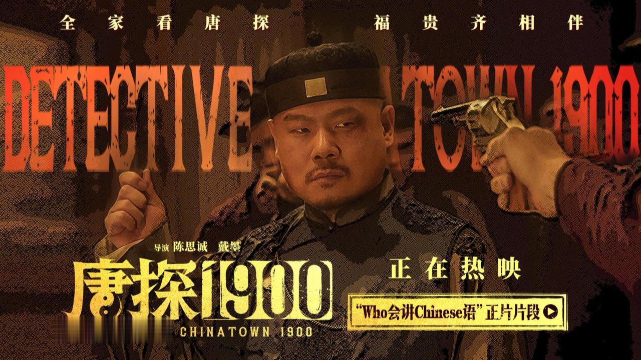 《唐探1900》曝正片片段岳云鹏：Who会讲Chinese语