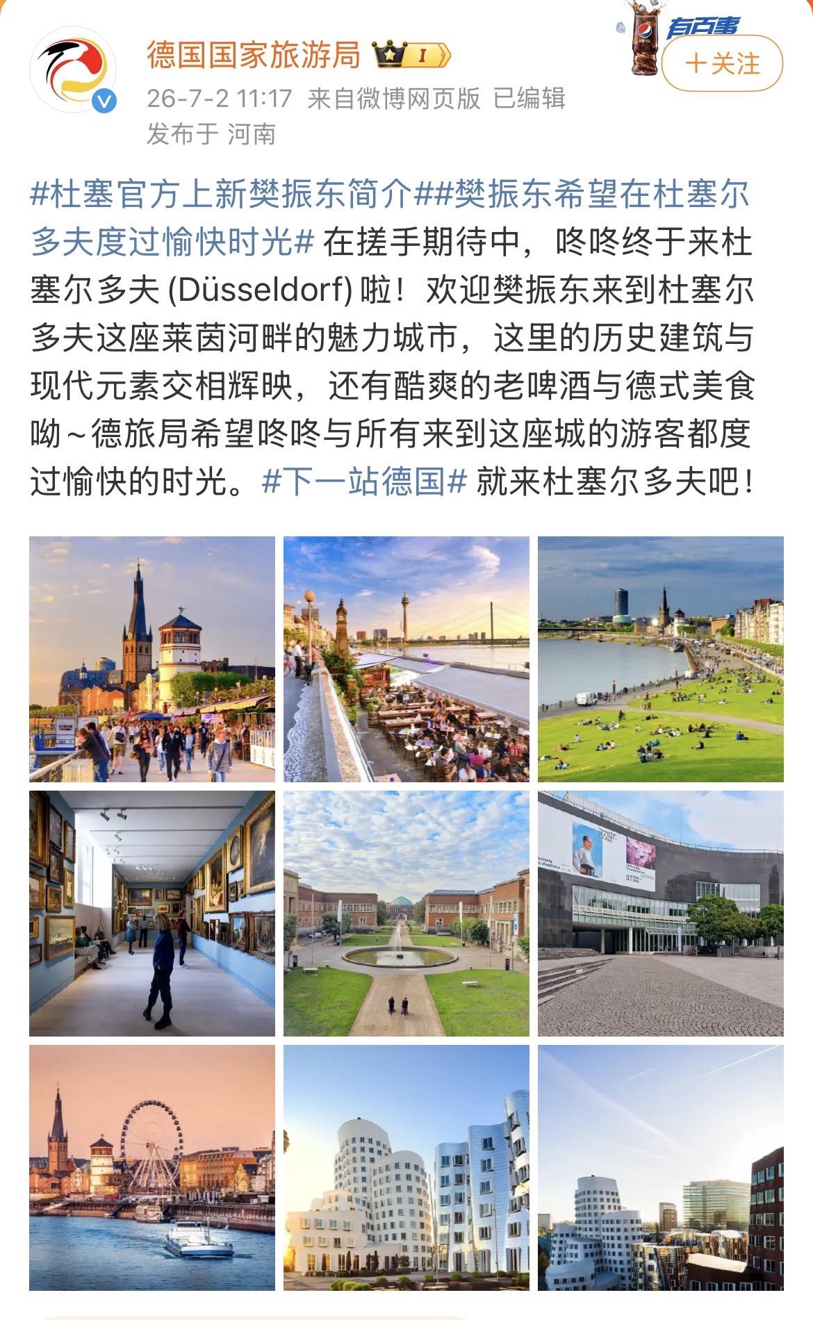 德国国家旅游局欢迎樊振东来杜塞尔多夫