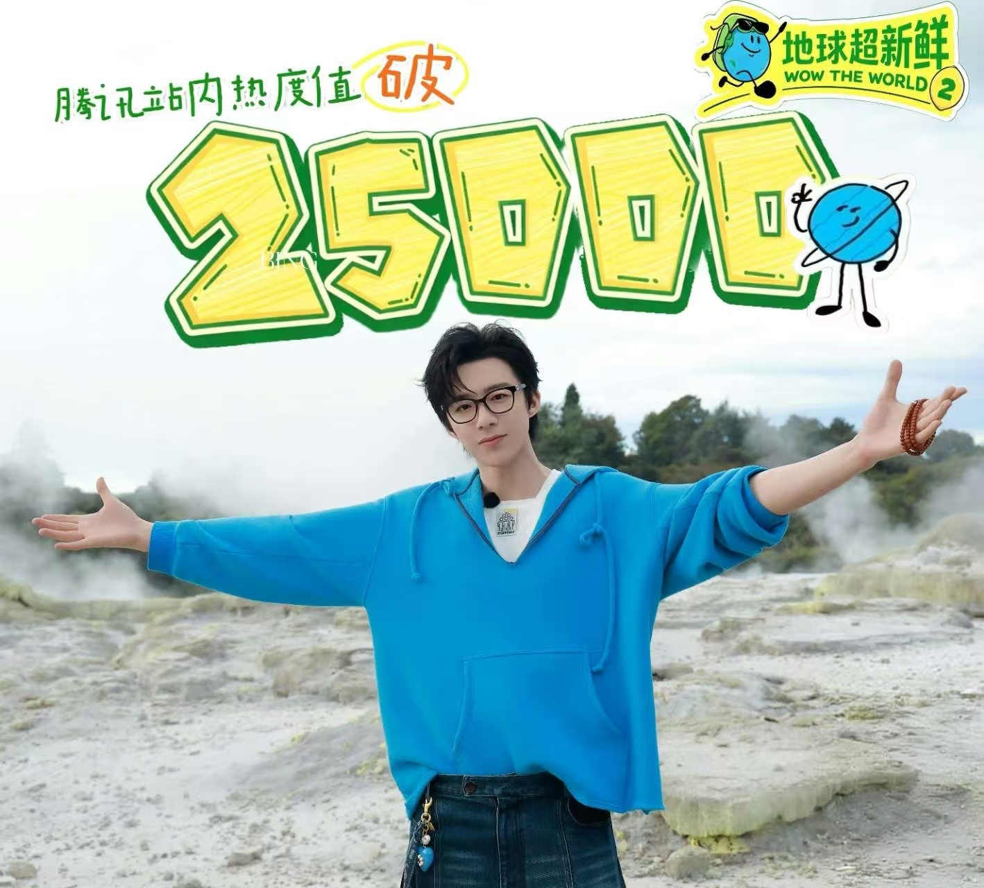 地球超新鲜，宇宁最耀眼。恭喜地球超新鲜热度突破25000。刘宇宁  | 刘宇宁地