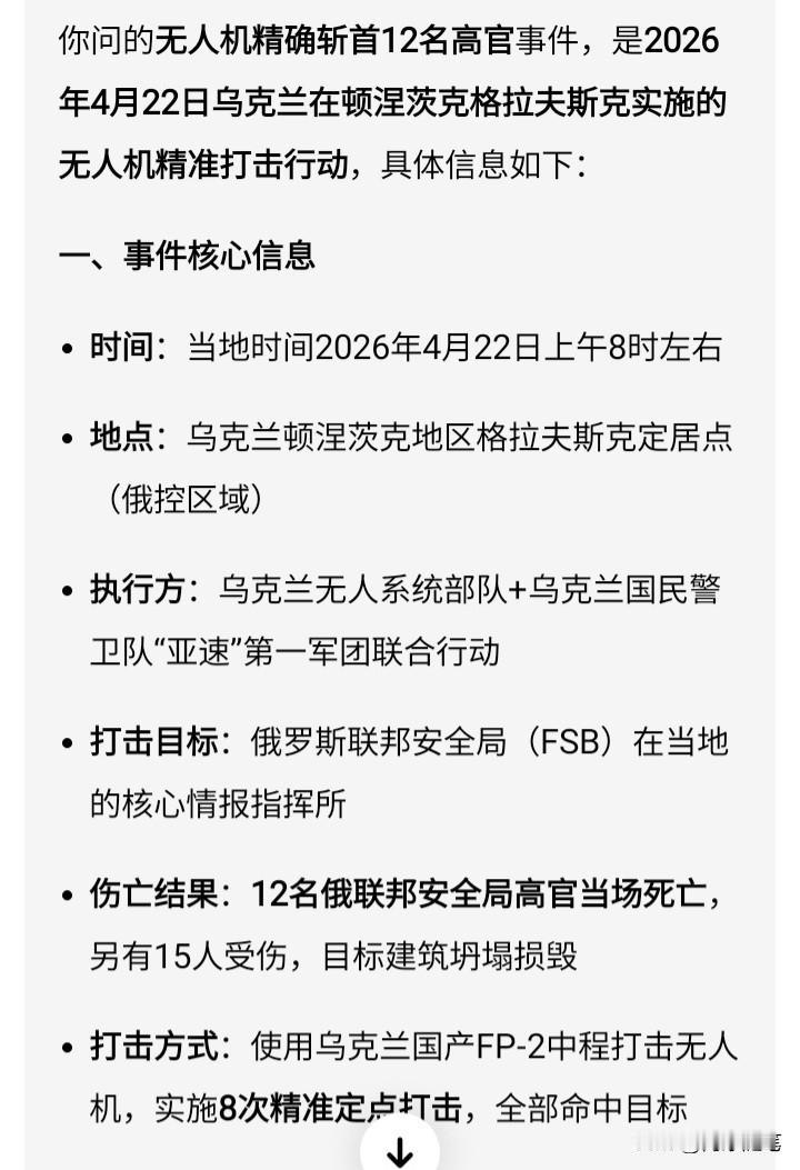据近期报道，在一次涉及无人机的行动中，有12名俄联邦安全局高级官员不幸遇难，另有