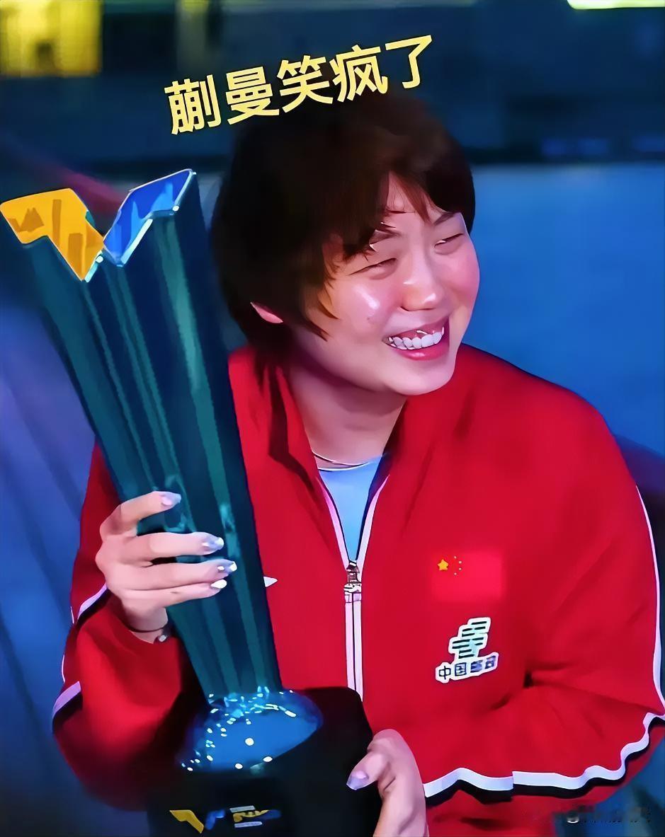 蒯曼这张照片，想不喜欢都不行，看着就喜庆。
健康、自信、乐观、向上。
奖杯也够大