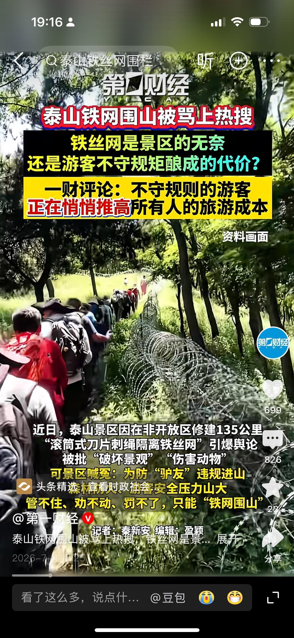 泰山景区花了2500万元建了长达135公里的铁丝网为了防止逃票上了热搜，我觉得这