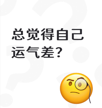 总觉得自己运气差？3个不内耗心态让你从此开挂昨天又在被窝里翻来覆去，琢磨白天同事