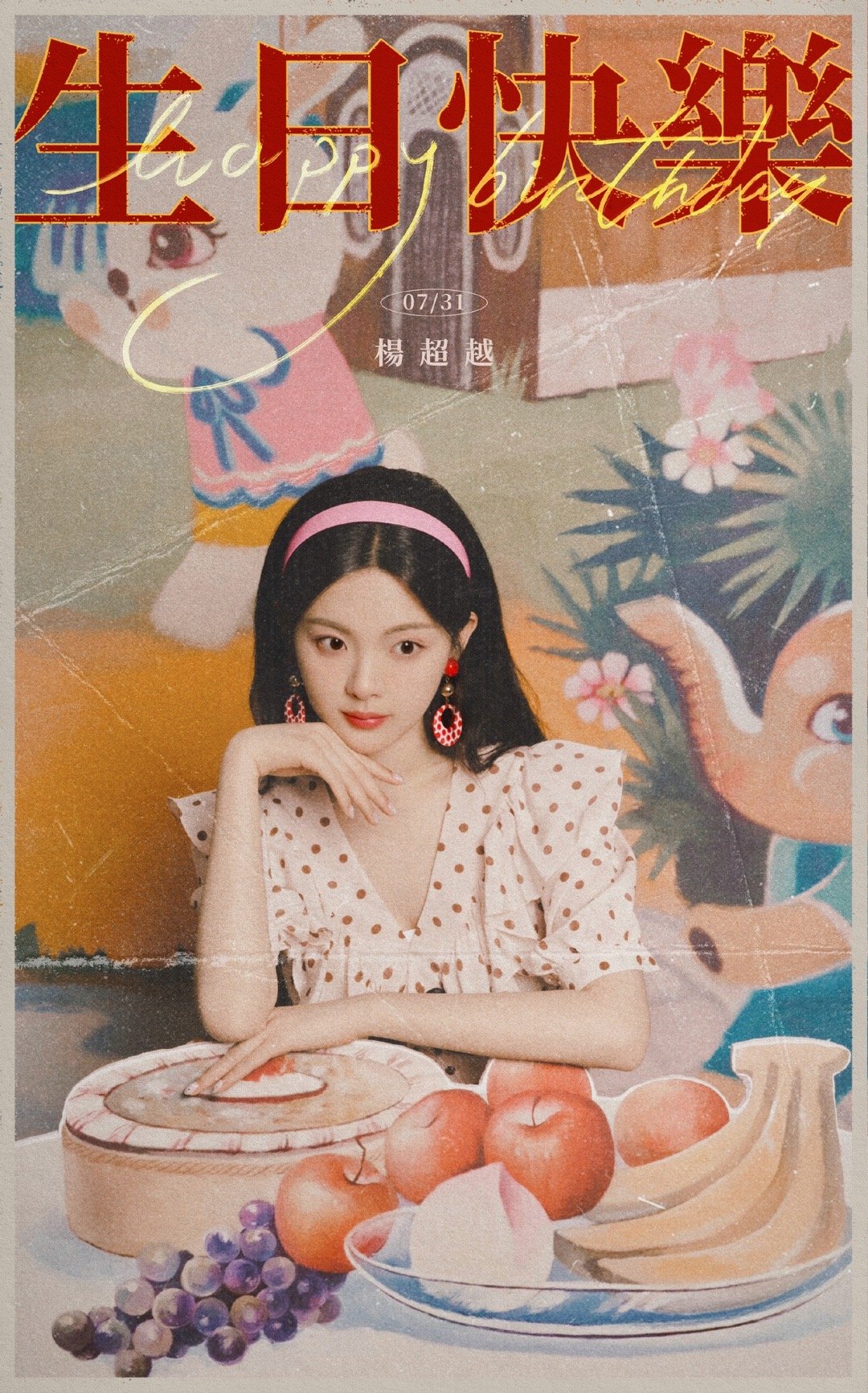 祝杨超越0731生日快乐 ​​​