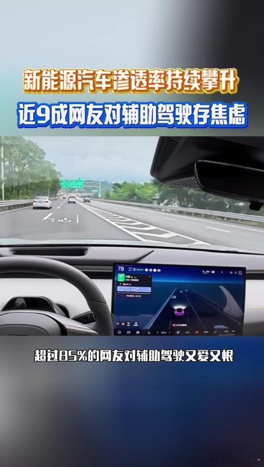 近9成网友对辅助驾驶存焦虑 就算到处都有充电桩，开新能源车跑长途还是会紧张，总想