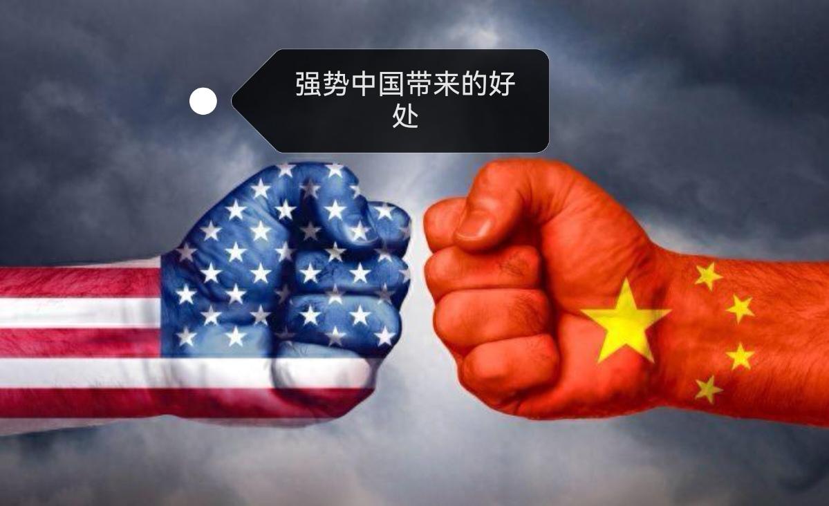 强势中国带来的好处，其实目前这个地球上真正玩的转的就是美国佬，虽然他建国200多