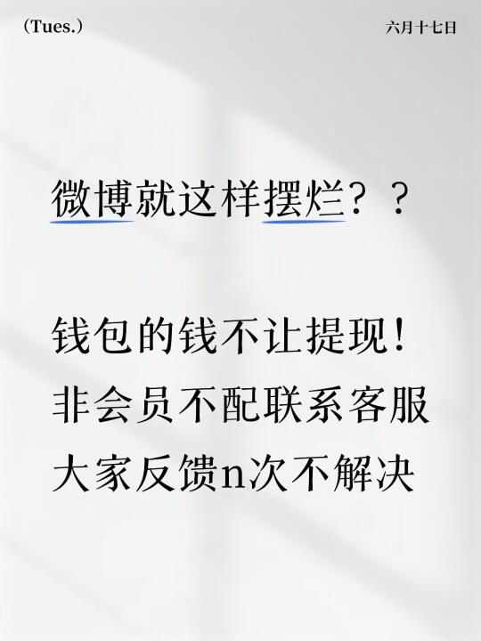小心微博钱包“扣钱”，不能提现
