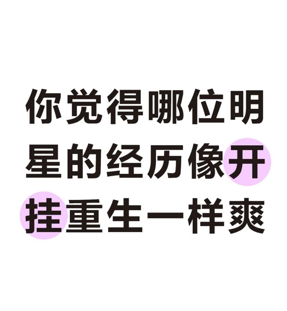 你觉得哪位明星的经历像开挂重生一样爽 