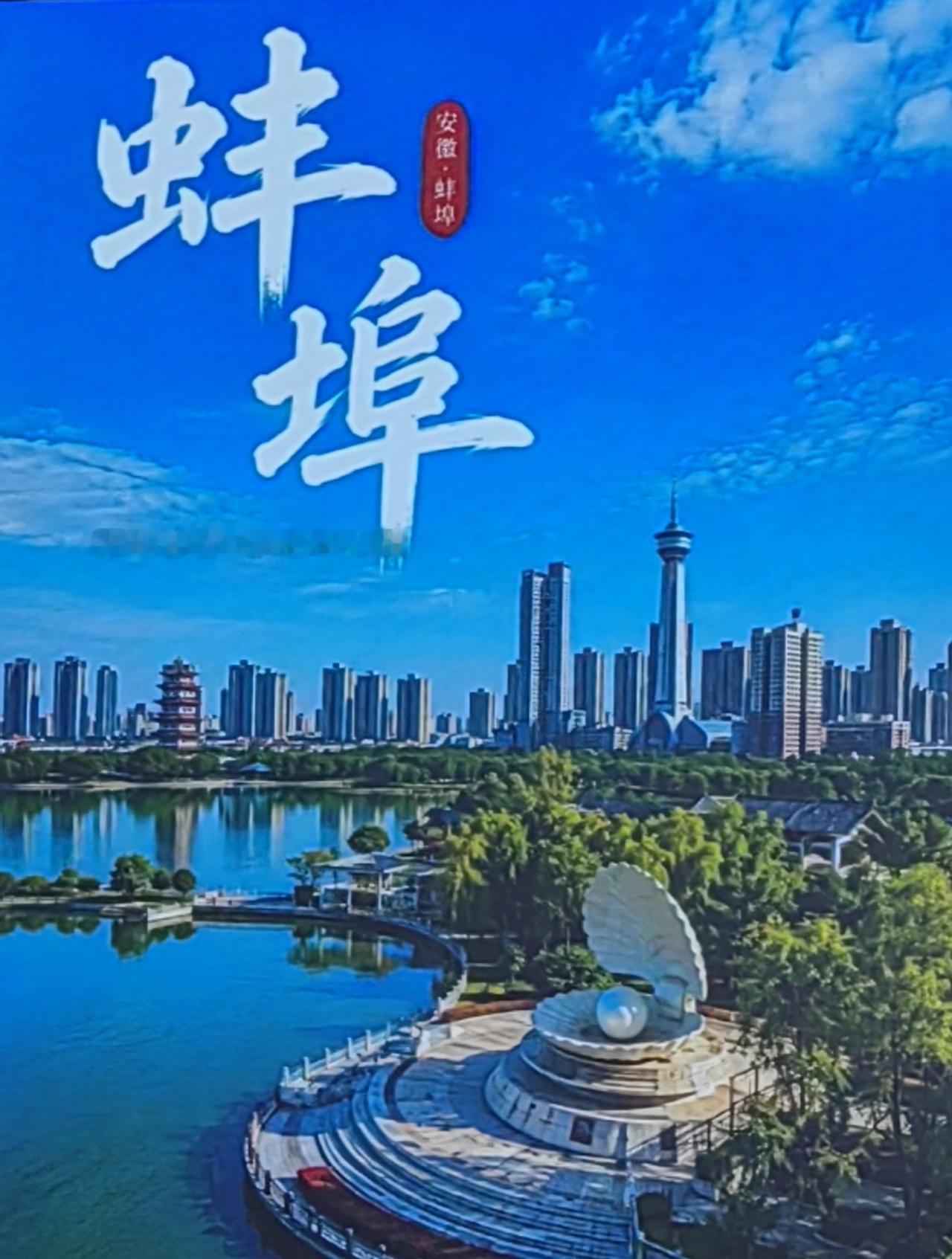 走千走万一一不如淮河两岸。美丽蚌埠欢迎您！