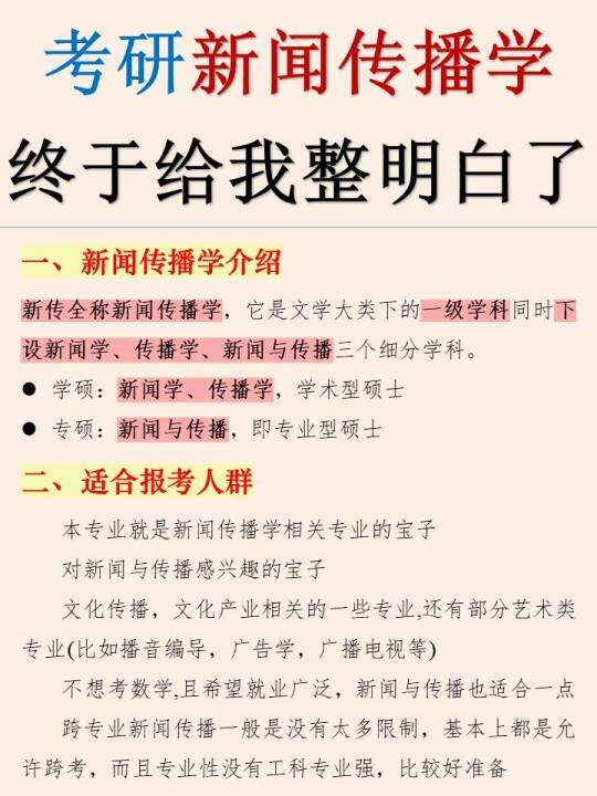 新闻与传播考研，不要头脑一热就报考👏