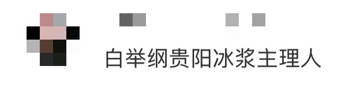 白举纲贵阳冰浆主理人现在艺人饭撒的创意也太绝了吧！贵阳音乐节居然能碰到白举纲现场