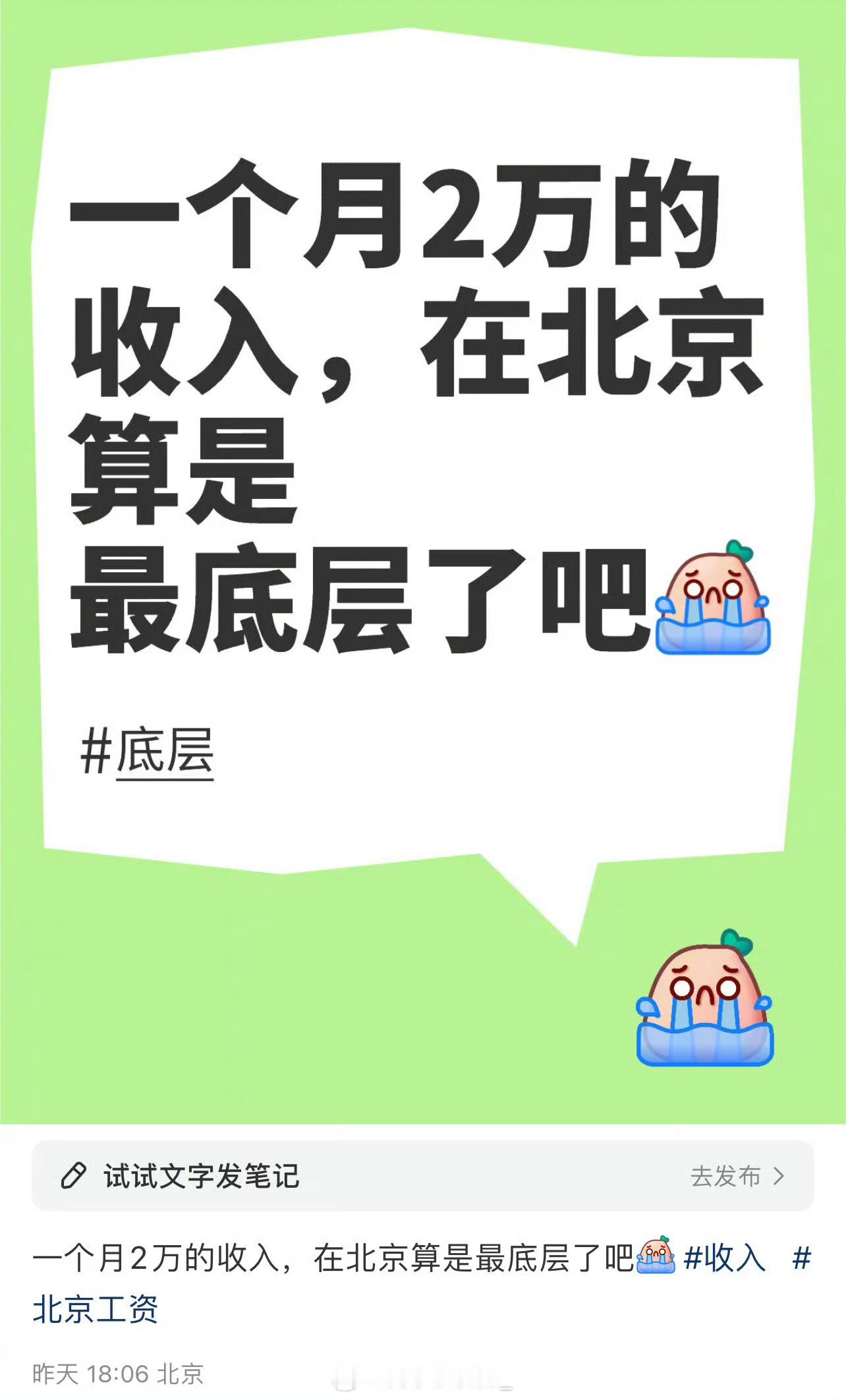 网友投稿：一个月2万的收入，在北京算是最底层了吧？[衰] 
