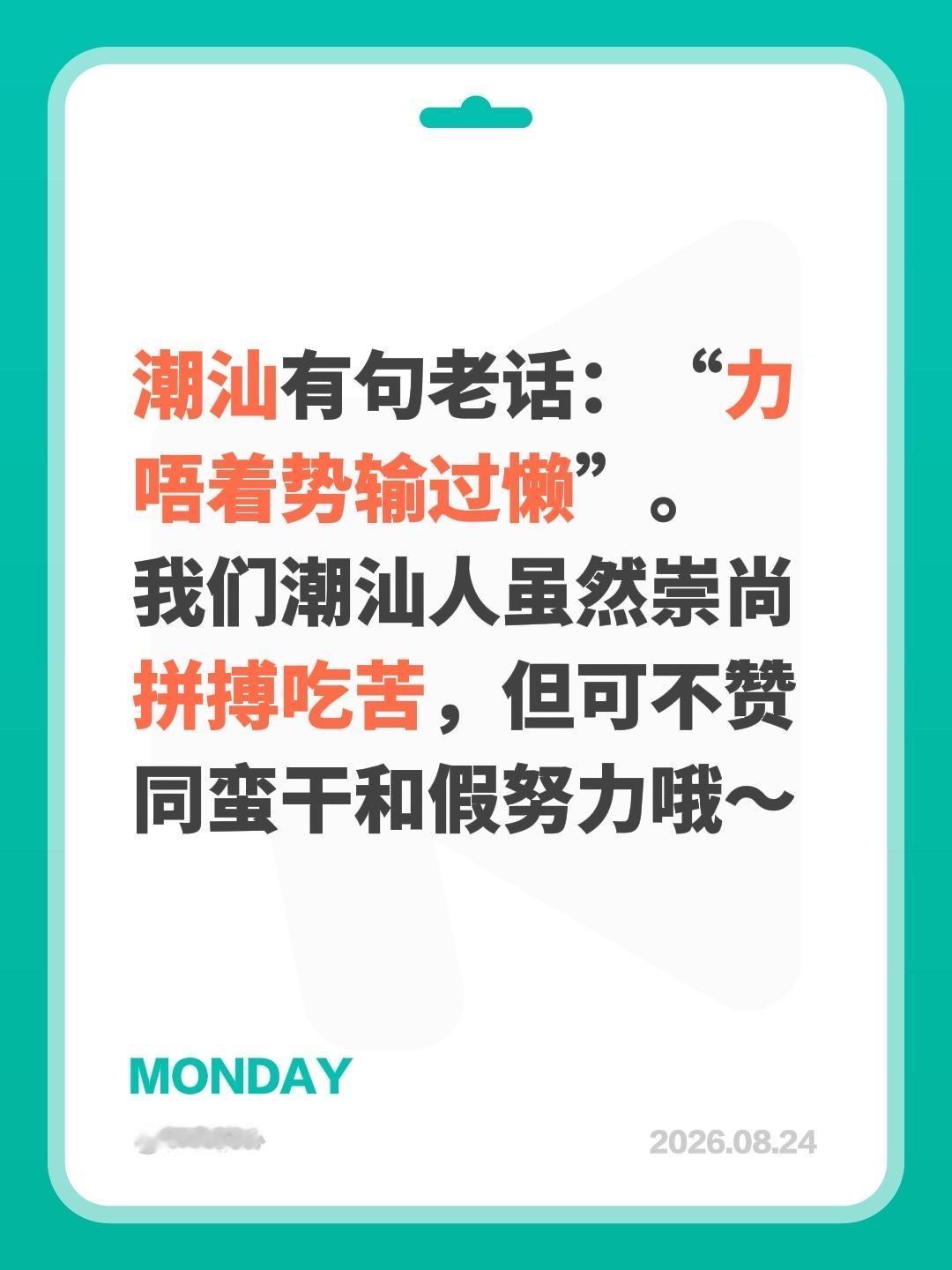 潮汕有句老话：“力唔着势输过懒”。
作为潮汕人，我们确实很看重拼搏吃苦，但绝对不