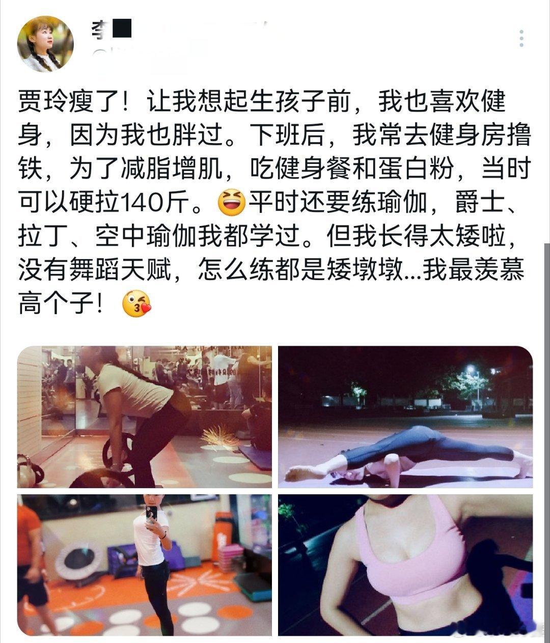 #贾玲直播#“润日”的湘西教师李XX：贾玲瘦了！让我想起生孩子前，我也喜欢健身，