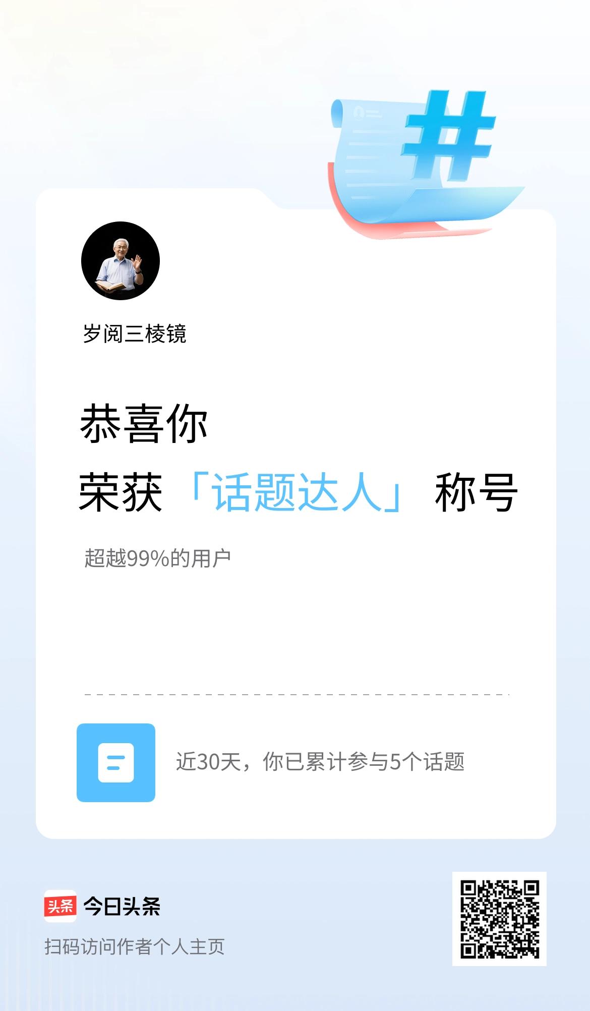 我在头条获得「话题达人」称号
