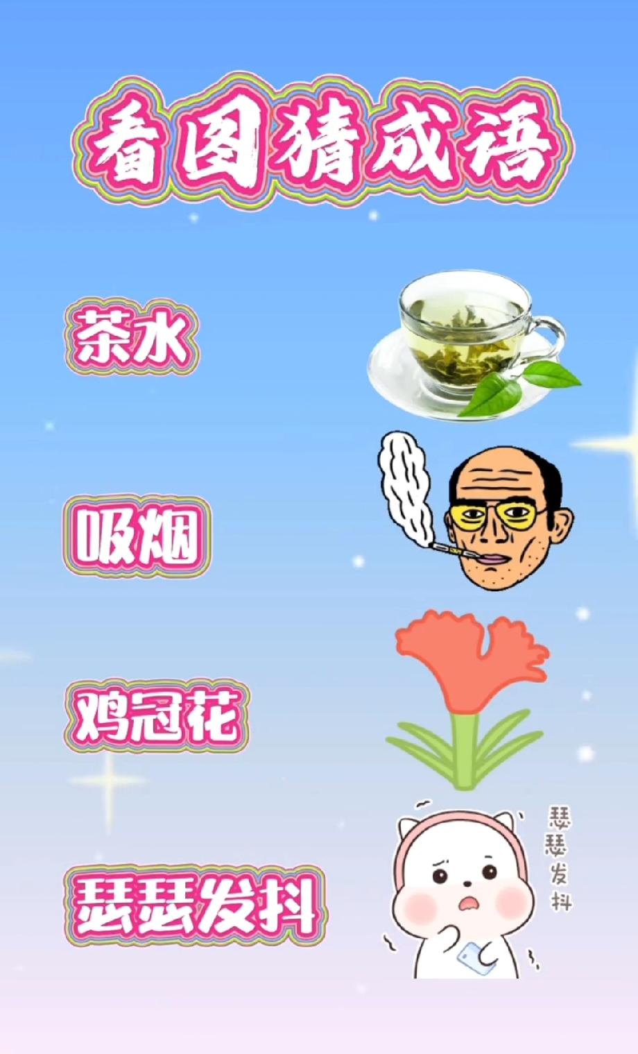 这看图猜成语要把人笑疯！“茶水+吸烟+鸡冠花”，我卡了10分钟，有人秒出答案？