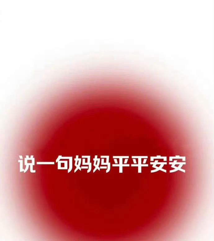 为妈妈祈福，说一句妈妈平平安安 ​ ​​​