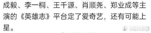 英雄志这个瓜可信度很低，目前杀青预告，官博啥也没有，成毅是真的火啊。不火的人家连