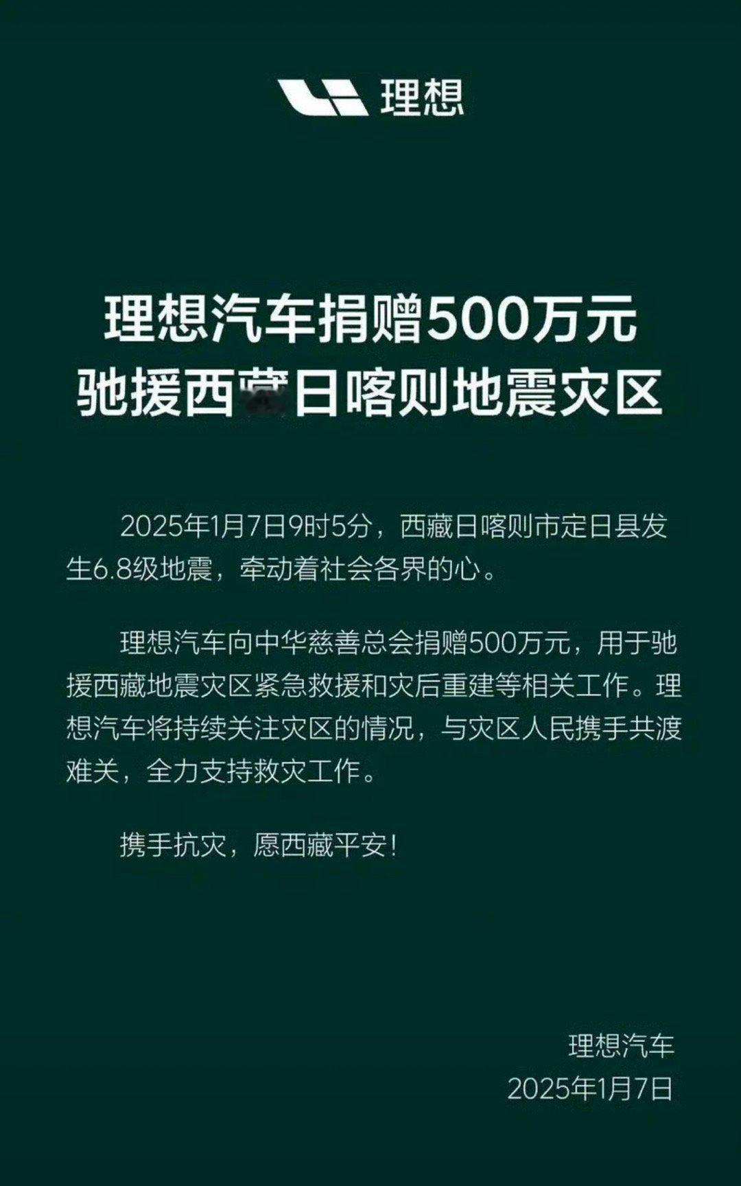 【理想汽车捐赠500万元 驰援西藏日喀则地震灾区】1月7日，理想汽车官方公布，理