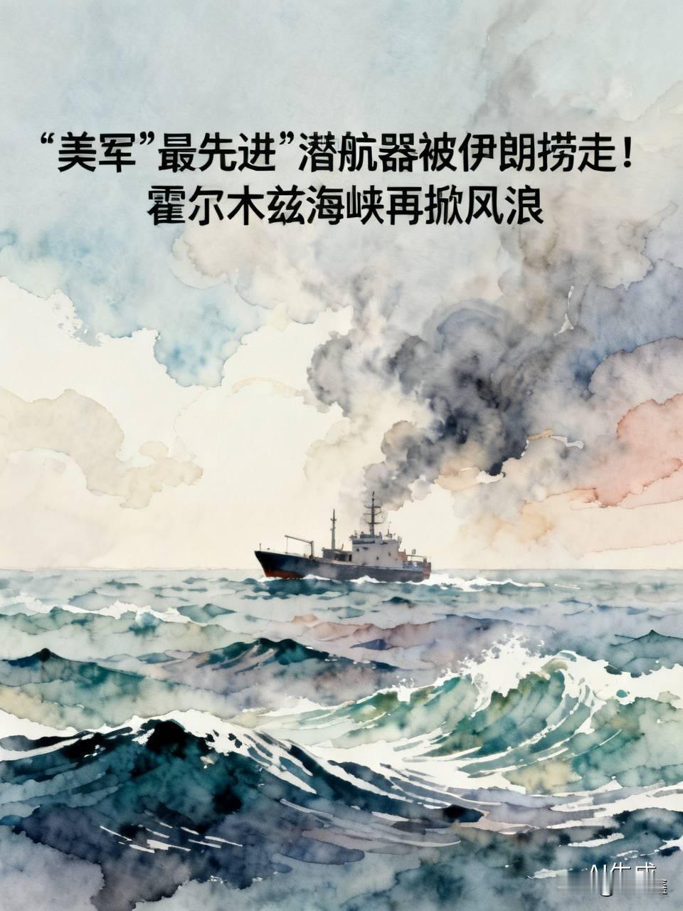 美军"最先进"潜航器被伊朗捞走！霍尔木兹海峡再掀风浪

一艘号称美军"最先进"的