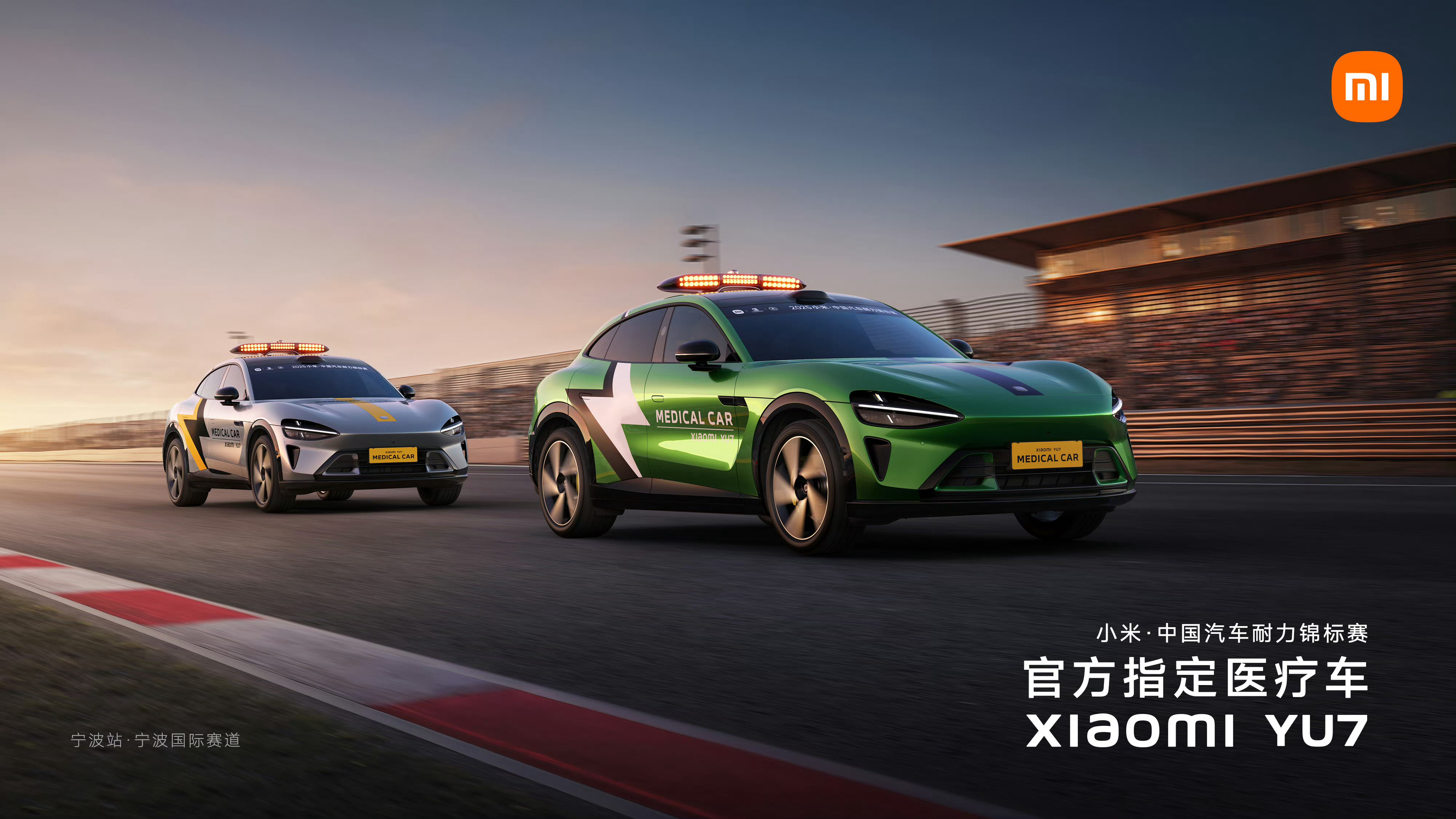 中国汽车耐力锦标赛宁波站，医疗车换上小米 YU7 。小米是真的在认真推动中国汽车