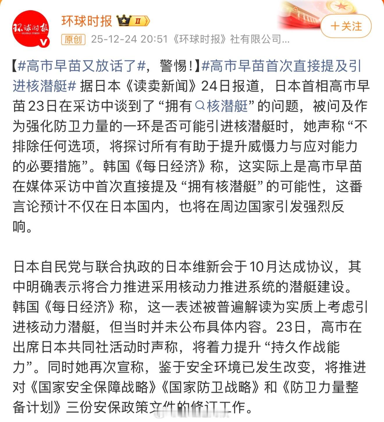 高市早苗又放话了 “不排除任何选项，将探讨所有有助于提升威慑力与应对能力的必要措