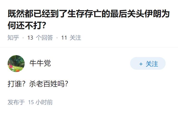 既然都已经到了生存存亡的最后关头伊朗为何还不打？