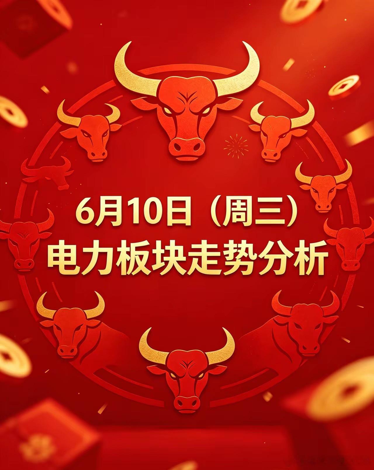 电力板块这几天连续调整，我觉得差不多到位了，六七月份大概率迎来主升浪。在当下A股