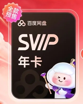 百度网盘炒鸡绘员，一年156💰 ​​​