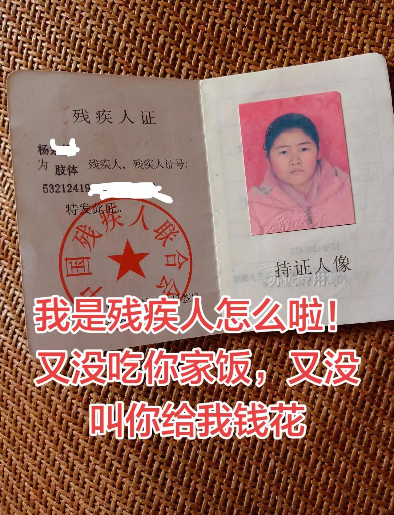 我是残疾人怎么啦！又没吃你家饭，又没叫你给我钱花！请不要带有色的眼睛去看任何一个