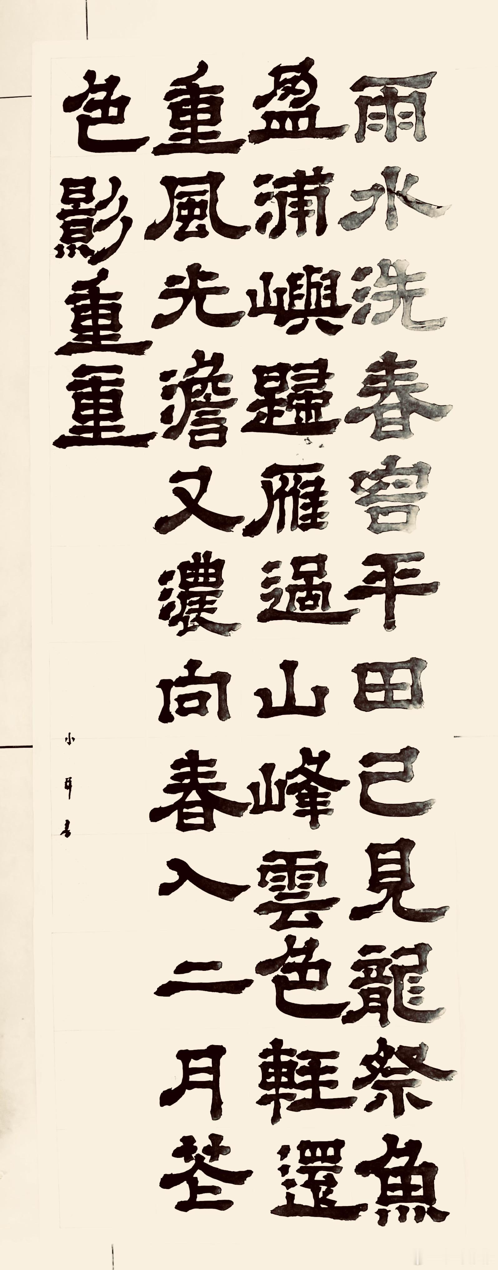 书法  咏廿四气诗·雨水正月中（唐.元稹）雨水洗春容，平田已见龙。祭鱼盈浦屿，归