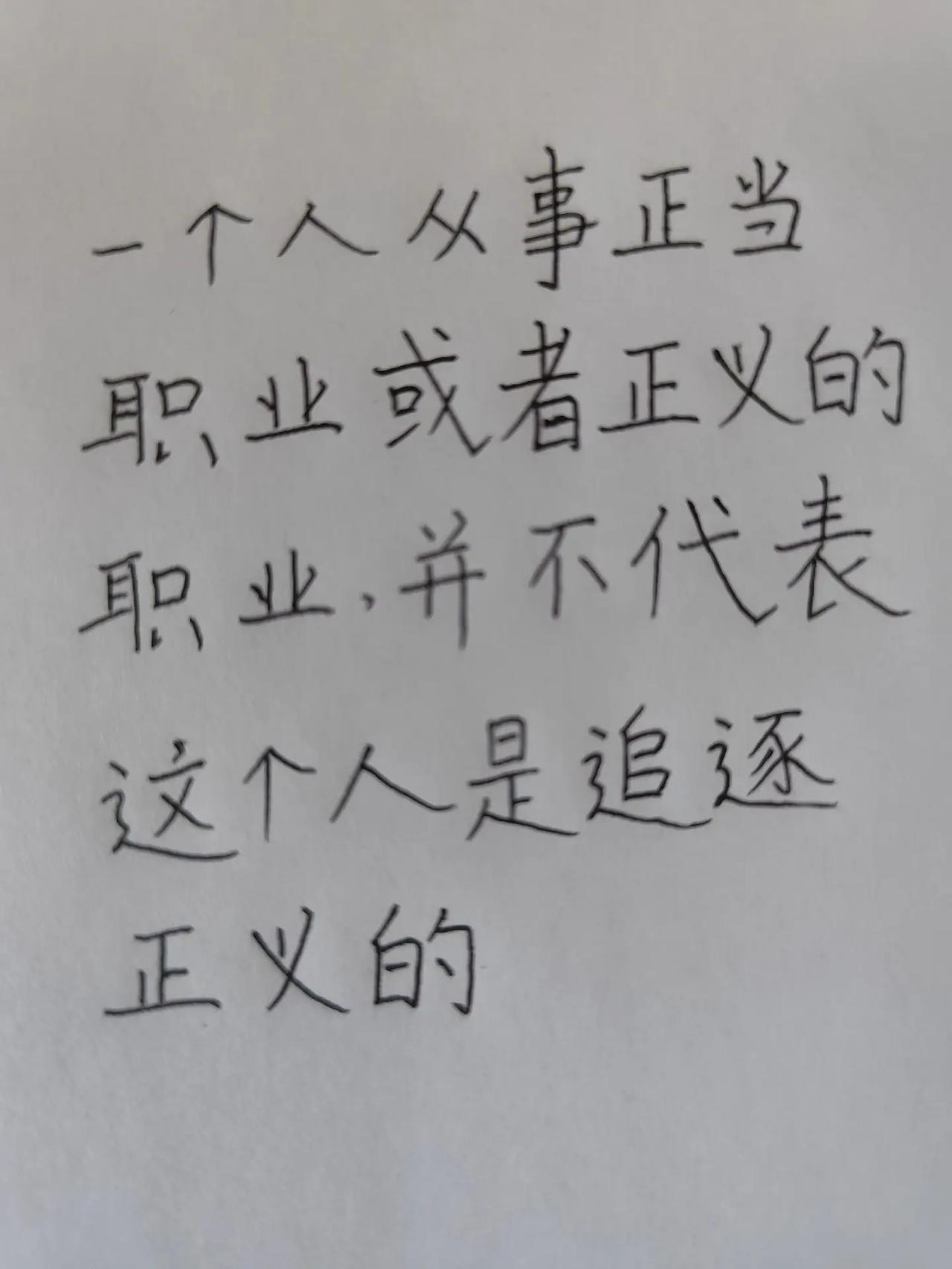 每日一句。一个人从事正当职业手写文字人 一笔一划写出自己的亲身经历 手写文字 走