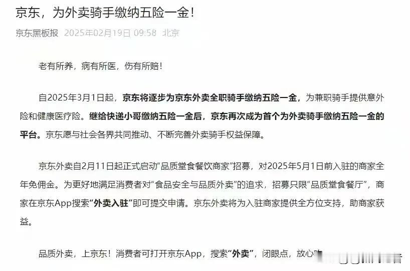 喜大普奔！刚刚，京东宣布为外卖骑手缴纳五险一金。

从2025年3月1日开始啊，