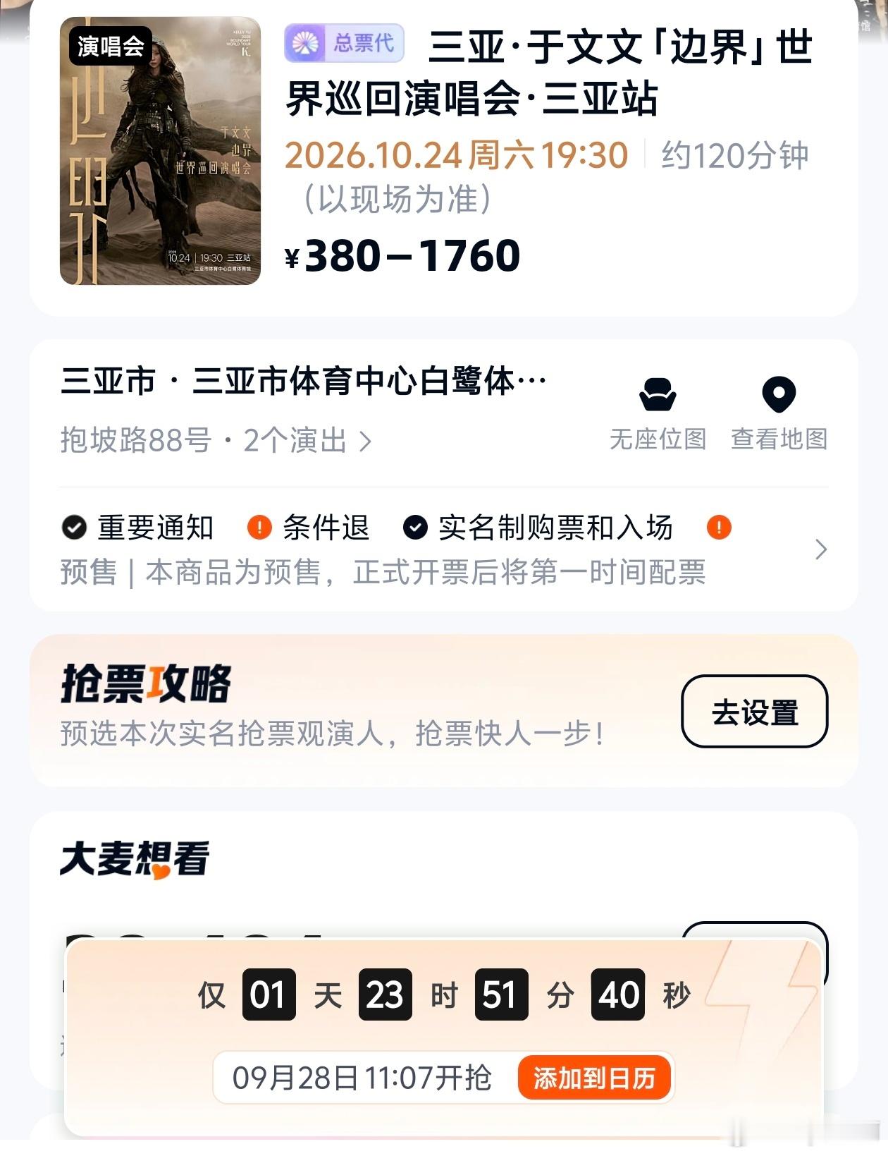 9月28日11:07抢票我准备好了[开学季]于文文边界世界巡回演唱会 ​​​