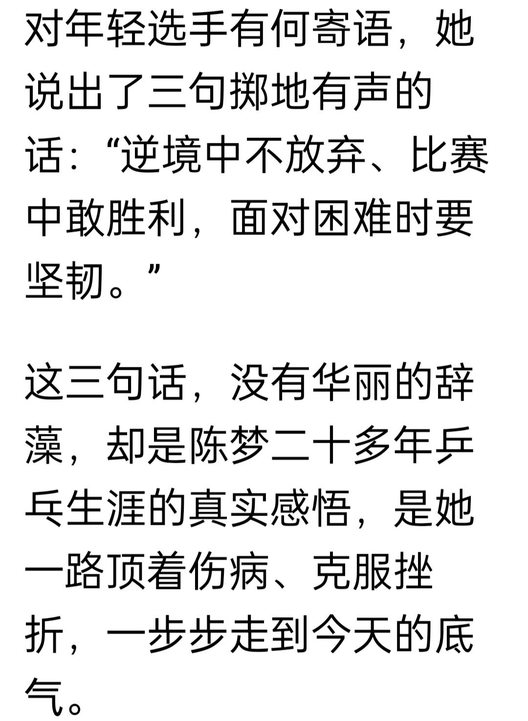 陈梦接受″人民日报″记者采访结束时的三句话，抛地有力，逆境中不放弃，比赛中敢胜利