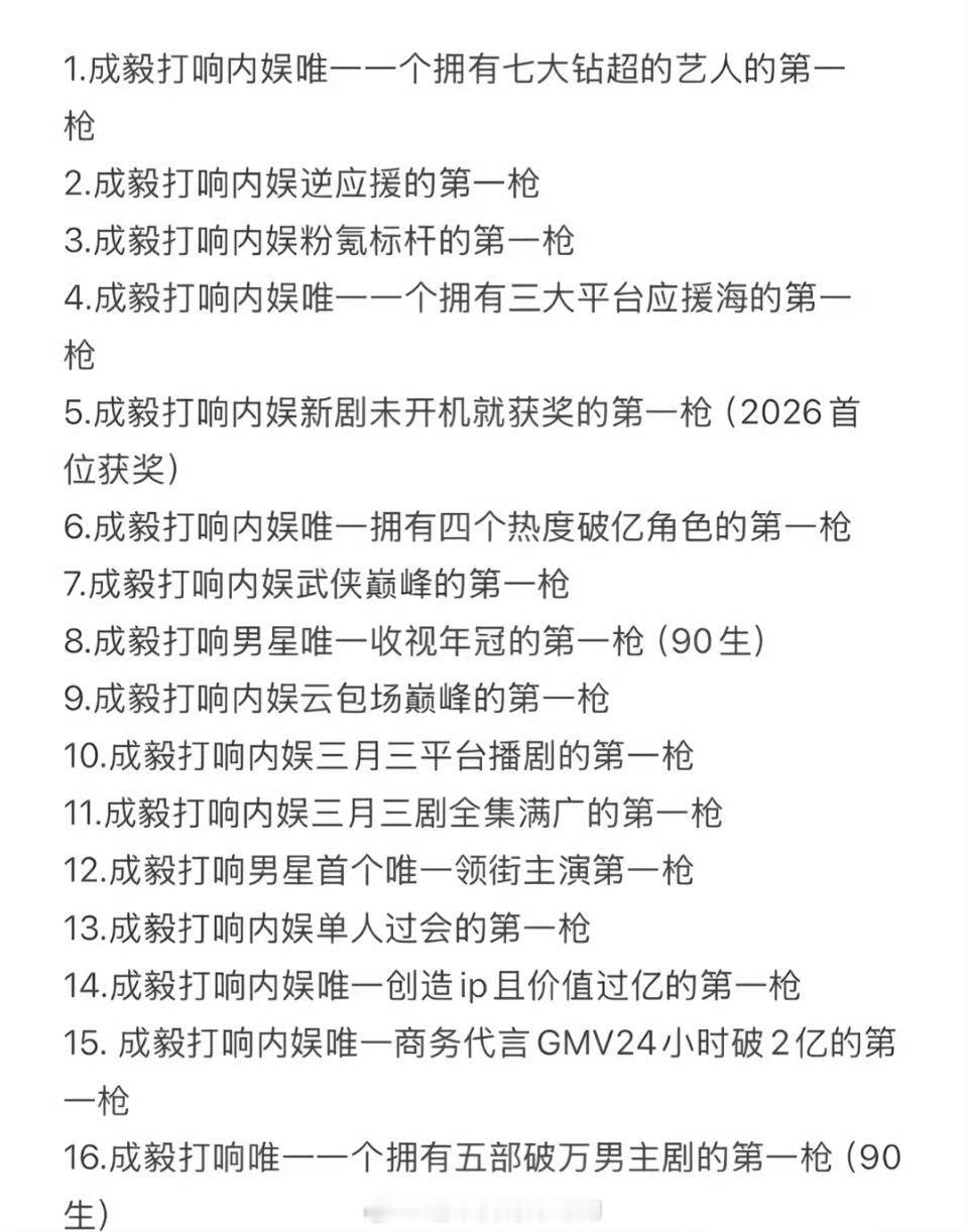 内娱好多独一份的纪录都由成毅开启的吧逆应援标杆、多平台应援海、多部破万男主剧，9